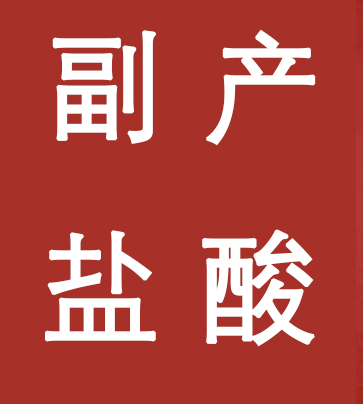 副產鹽酸新標準，實施！