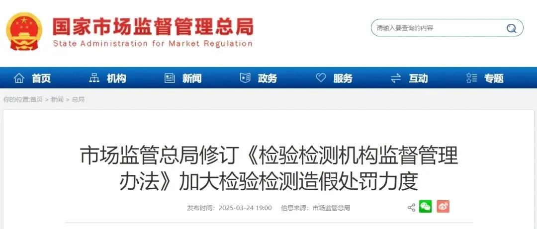 《檢驗檢測機構監督管理辦法》剛剛發布 （國家市場監管總局令第101號）