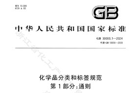GB 30000.1-2024《化學品分類和標簽規范 第1部分:通則》8月1日實施！附完整版下載